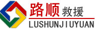 义马道路救援